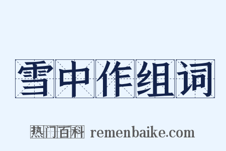 雪中作组词是什么意思的图片